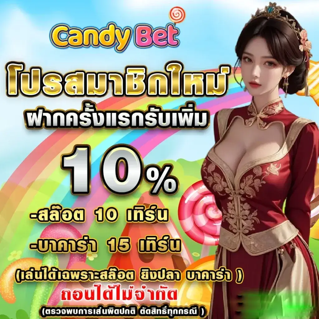 candybet เกมสุ่มรางวัลระบบออโต้